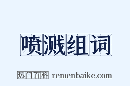 喷溅组词是什么意思的图片
